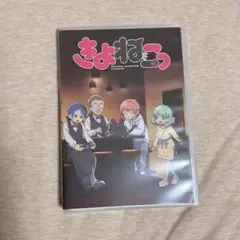 2026年最新】きよねこっ blu-rayの人気アイテム - メルカリ