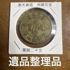 中国奉天省造 光緒元宝 黄銅二十文（20 CASH）」　アンティーク　遺品整理品 古銭 中国奉天省造 光緒元宝 黄銅二十文）」 アンティーク 遺品整理品