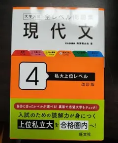 【未使用・書き込みなし】全レベル問題集 現代文 4 私大上位レベル 学習参考書