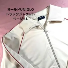 UNIQLO オールドユニクロトラックジャケット ベージュsize Lのサムネイル