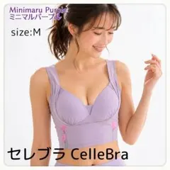 【新品未使用】DR METHOD CelleBra M ミニマムパープルのサムネイル