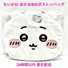 ちいかわ おかおBIGボストンバッグ ＜ ちいかわ > 新品未使用　匿名配送