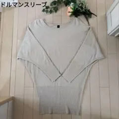 ドルマンスリーブニット 七分袖　セーター ライトベージュ