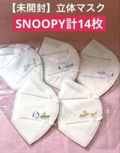 【未開封】SNOOPY マスク　5層　立体　不織布　14枚セット　個包装