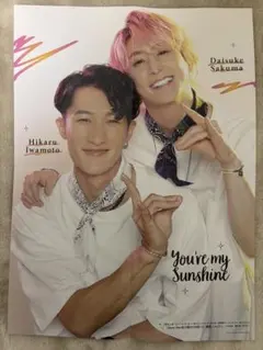 ニコイチ(佐久間大介・岩本照)、大西流星 ポスター