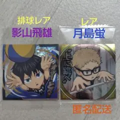 ハイキュー！！　シールウエハース　排球レア影山　レア月島　2枚セット