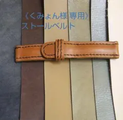 《くみょん様 専用》ストールクリップ ベルト風  ハンドメイド レザー