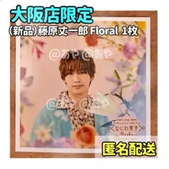 【新品・大阪限定】 なにわ男子／ましかくフォトFloral 藤原丈一郎くん