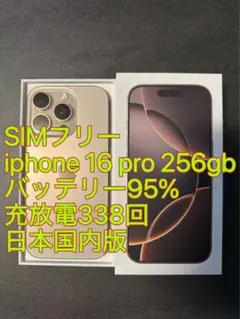 SIMフリ iphone 16 Pro 256gb バッテリ95% 充放電338