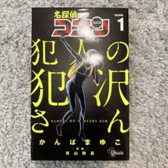 名探偵コナン 犯人の犯沢さん 1