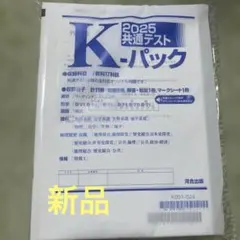 2025年最新】kパック 共通テストの人気アイテム - メルカリ