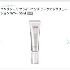 ELIXIR デーケアレボリューション ブライトニング【値下げ対応可能】