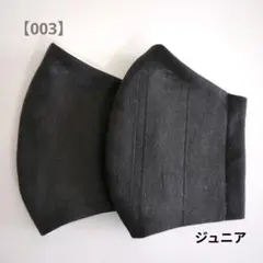 【003】ジュニアサイズ　立体マスク　2枚セット　黒マスク　ガーゼマスク