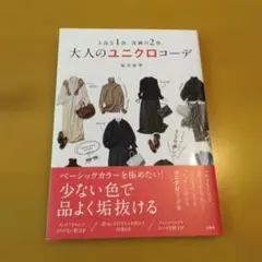 上品な1色、洗練の2色。大人のユニクロコーデ