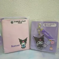 サンリオ当たりくじ 新品未開封☆ クロミ ショルダーバックとキーホルダー