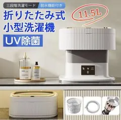 折りたたみ式小型洗濯機 11.5L UV除菌 脱水機能付きのサムネイル