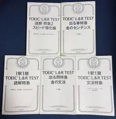 【5冊セット】TOEIC L&R TEST 特急シリーズ（金の文法・読解 等）