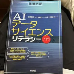 AIデータサイエンスリテラシー入門