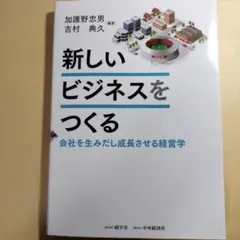 新しいビジネスをつくる 会社を生みだし成長させる経営学 新しいビジネスをつくる : 会社を生みだし成長させる経営学 - メルカリ