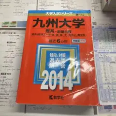 【希少】九州大学 理系・前期日程 2014 赤本