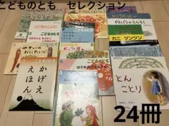 【送料込み】こどものとも セレクション　24冊セット