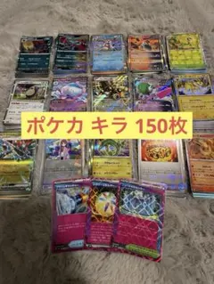 ポケカ キラカード150枚 ACE3枚 まとめ売り