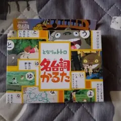 となりのトトロ　 名台詞かるた スタジオジブリ カードゲーム カルタ