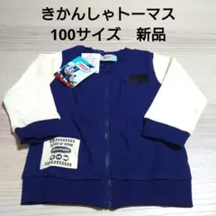 ②きかんしゃトーマス　スウェットブルゾン　100サイズ　新品