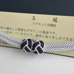 大人気！！非常に便利！！京都 翠嵐工房謹製 女性用 マグネット羽織紐　28