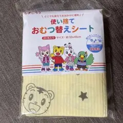 【新品・未開封品】しまじろう　使い捨てオムツ替えシート　20枚入のサムネイル