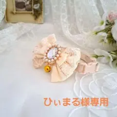 ひぃまる様専用、ジューンブライド(ミルクベージュ①)わんちゃん猫ちゃん用首輪
