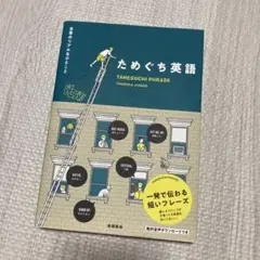 ためぐち英語 日常のリアルなひとこと