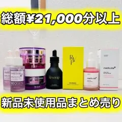 【新品未開封品】コスメ まとめ売り 化粧品 美容液 フェイスクリーム クリーム