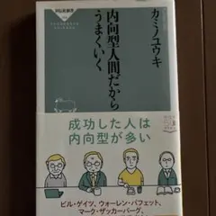 内向型人間だからうまくいく