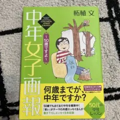 中年女子画報 ～50歳ですよ～