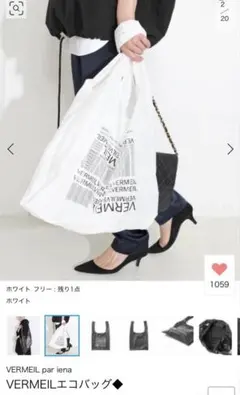 ヴェルメイユ パー イエナ エコバッグ ホワイトのサムネイル