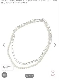 AMERICAN HOLIC パール＆チェーンネックレス 2点セット