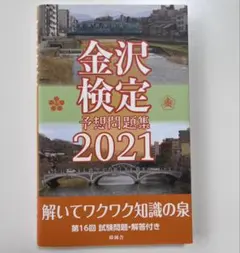 2026年最新】金沢検定の人気アイテム - メルカリ