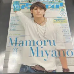 声優アニメディア　2015年10月号　宮野真守　ポスター付き