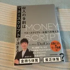 収入の9割はマネースクリプトで決まる
