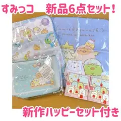 新品　ハッピーセット すみっコぐらし 6点セット タオル　ポーチ　まとめ売り