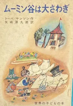希少初版本　ムーミン谷は大さわぎ　トーベ・ヤンソン m70091989270_1.jpg?1723022244