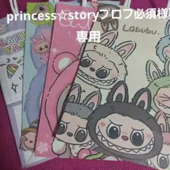 princess☆storyプロフ必須様 リクエスト 2点 まとめ商品