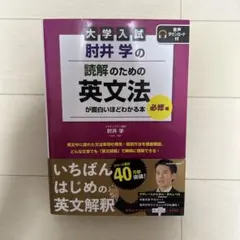 大学入試 肘井学の 読解のための英文法が面白いほどわかる本 必修編 英文解釈