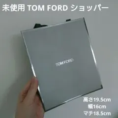 未使用 TOM FORD ショッパー 19.5cm