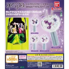 aespa シャカシャカビーズチャーム カリナ
