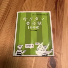 キクタン英会話【基礎編】