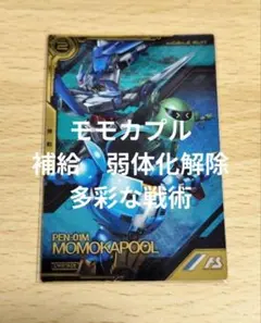 アーセナルベース　ビルドファイターズ　モモカプル　補給　弱体化解除　多彩な戦術