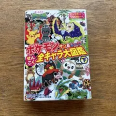 ポケモンサン&ムーンぜんこく全キャラ大図鑑 オールカラー 下
