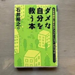 ダメな自分を救う本 人生を劇的に変えるアファメーション・テクニック